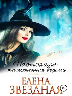 cover image of Настоящая таможенная ведьма